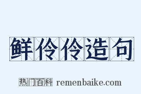 鲜伶伶造句是什么意思的图片